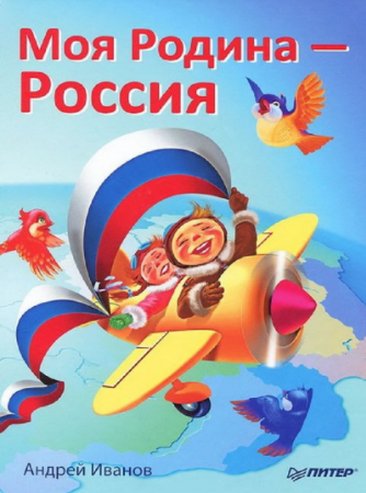Моя Родина - Россия - Иванов (2012)_0.png